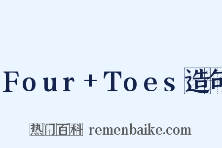 Four+Toes造句是什么意思的图片